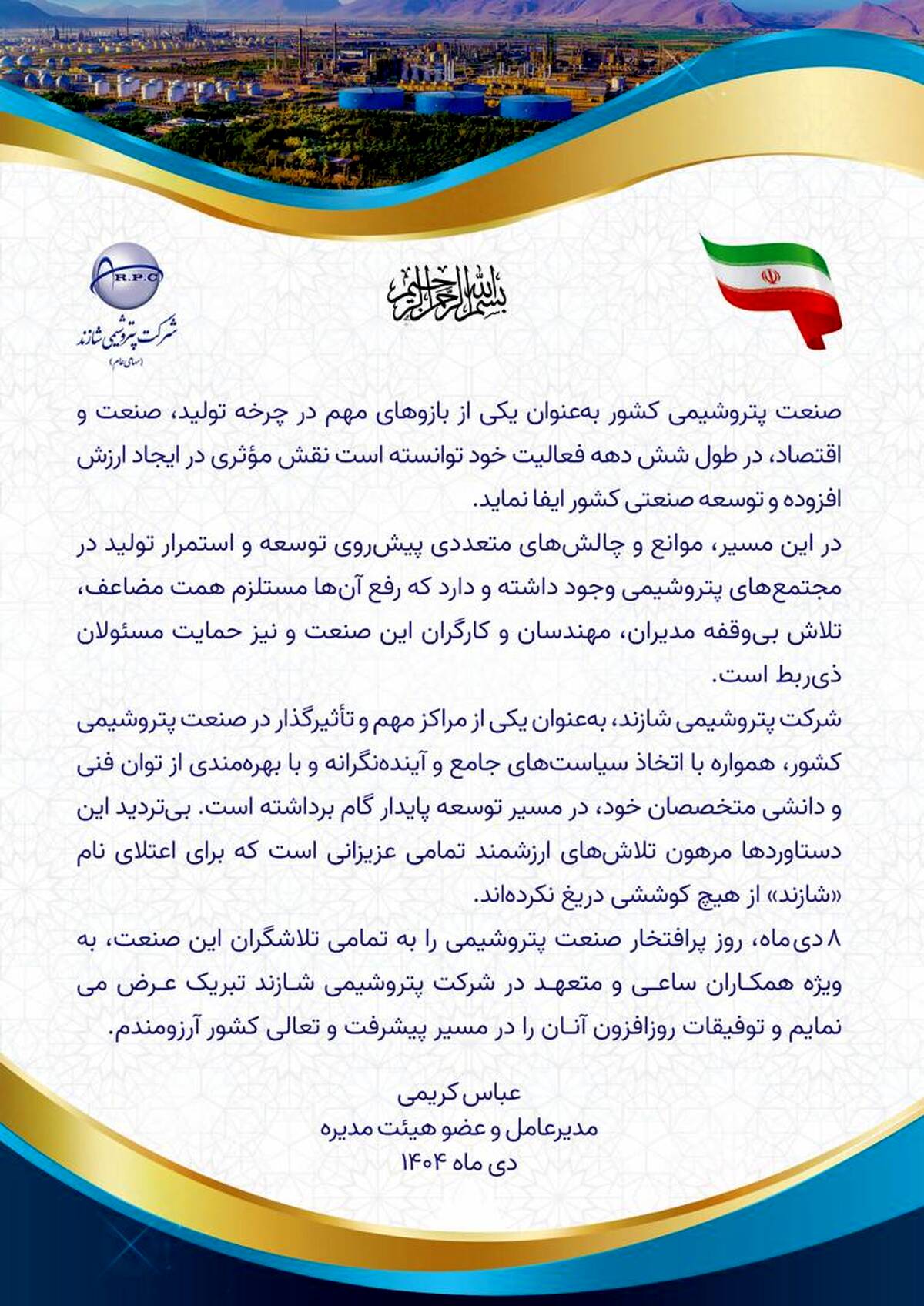  مدیرعامل پتروشیمی شازند روز صنعت پتروشیمی را تبریک گفت 