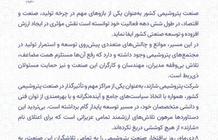  مدیرعامل پتروشیمی شازند روز صنعت پتروشیمی را تبریک گفت 