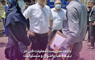 بازدید سرپرست معاونت فنی در بیمه های اموال و مسئولیت و مدیر بیمه باربری بیمه نوین از بندر شهید رجایی