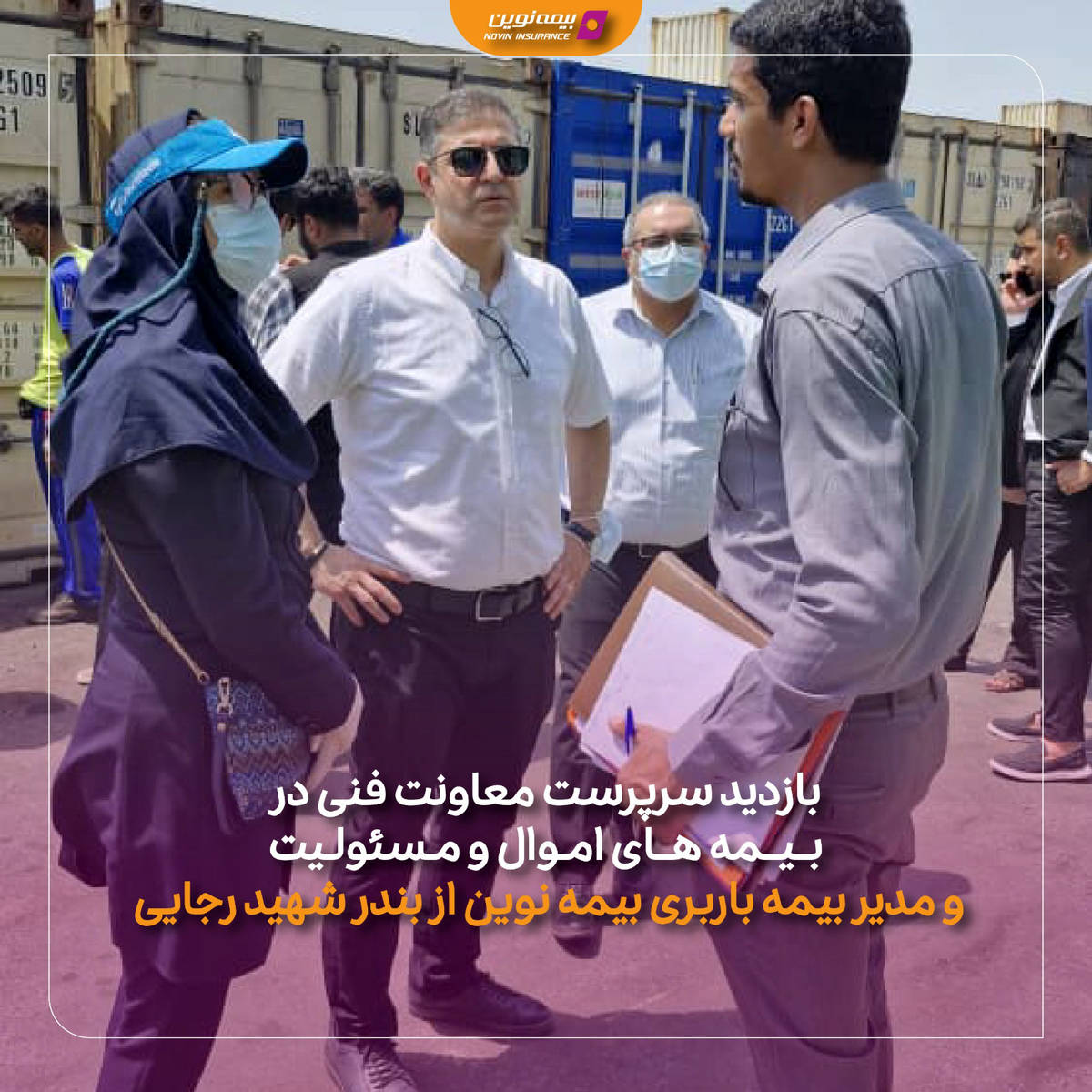 بازدید سرپرست معاونت فنی در بیمه های اموال و مسئولیت و مدیر بیمه باربری بیمه نوین از بندر شهید رجایی