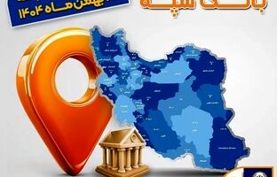 اعلام فهرست شعب کشیک بانک سپه در تهران و استان‌ها / پنجشنبه، بیست و سوم بهمن ماه
