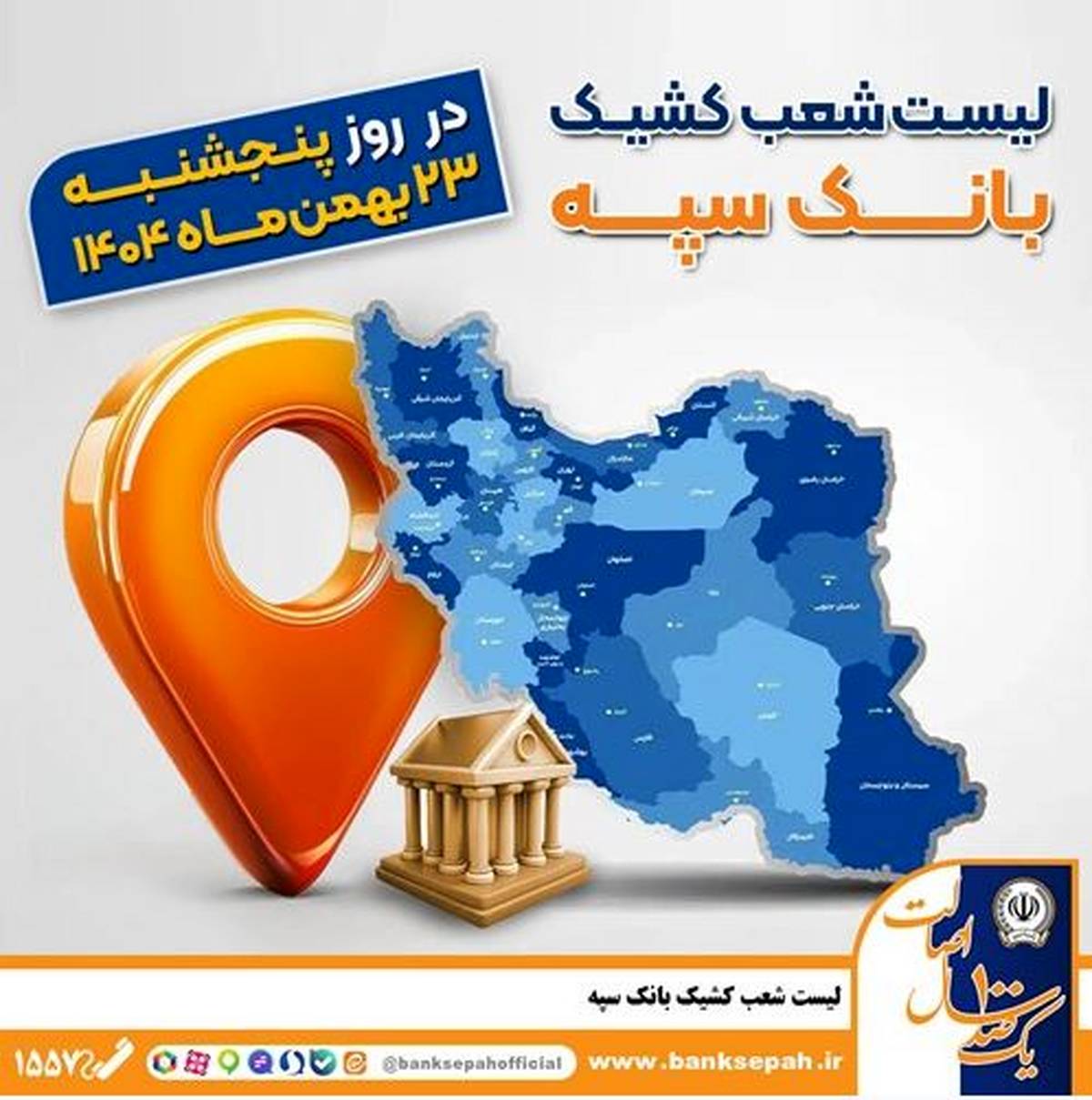 اعلام فهرست شعب کشیک بانک سپه در تهران و استان‌ها / پنجشنبه، بیست و سوم بهمن ماه