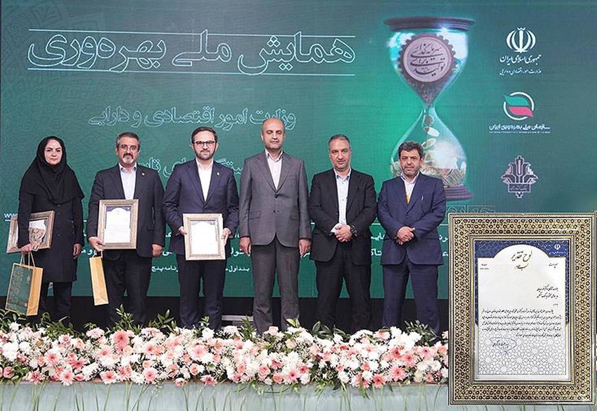  تقدیر از مدیرعامل بانک مسکن در همایش ملی بهره‌وری ایران / جایگاه برتر بانک مسکن در میان بانک‌های دولتی
