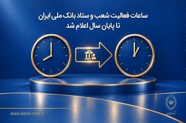 مرتضی اکبری با حکم وزیر اقتصاد، عضو هیأت‌مدیره بانک ملی ایران شد