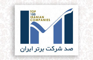 اول بهمن‌ماه؛ برگزاری همایش شرکت‌های برتر ایران