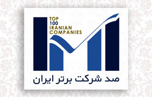 اول بهمن‌ماه؛ برگزاری همایش شرکت‌های برتر ایران
