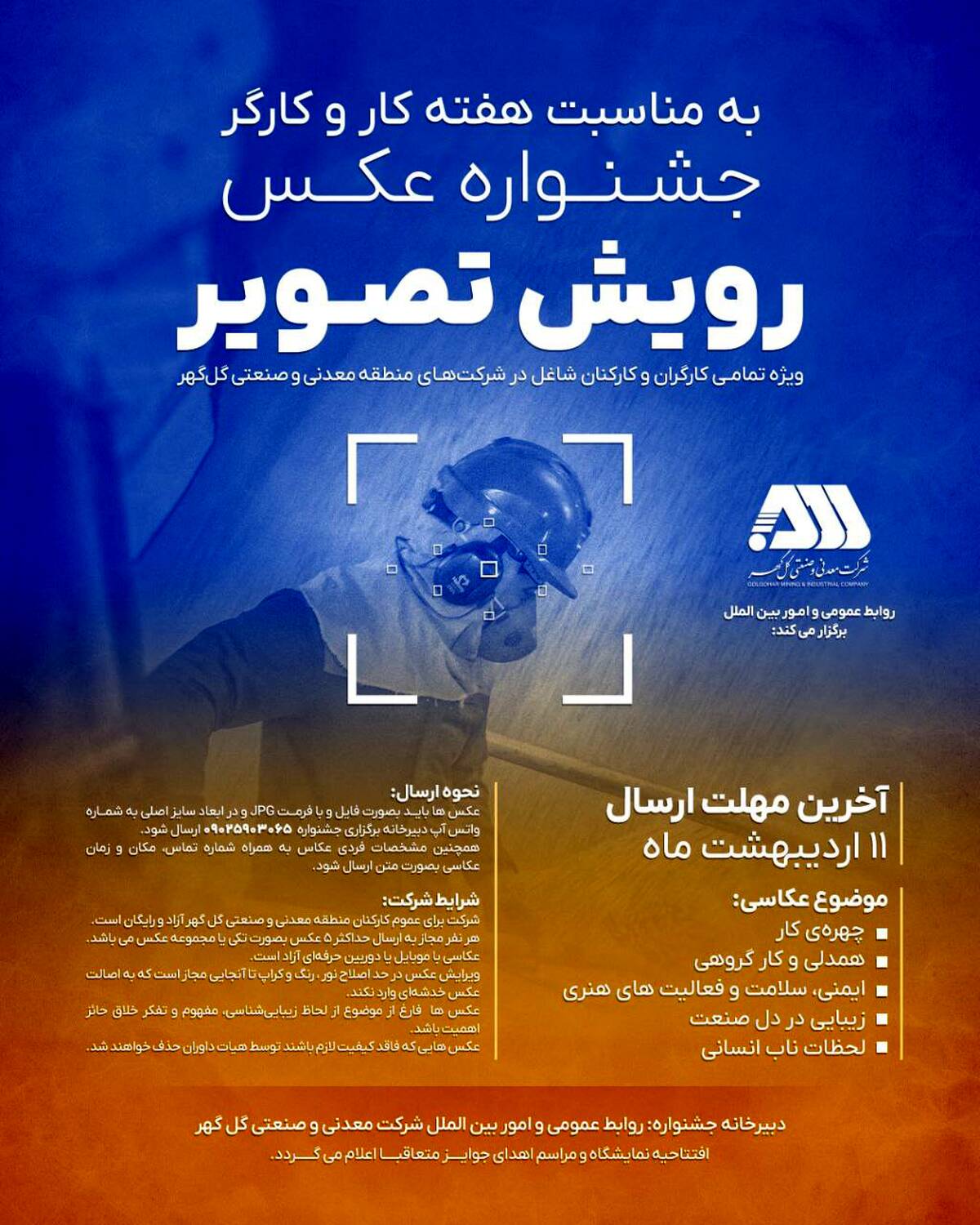 جشنواره عکس ”رویش تصویر“ ویژه کارگران و کارکنان منطقه معدنی گل‌گهر برگزار می‌شود