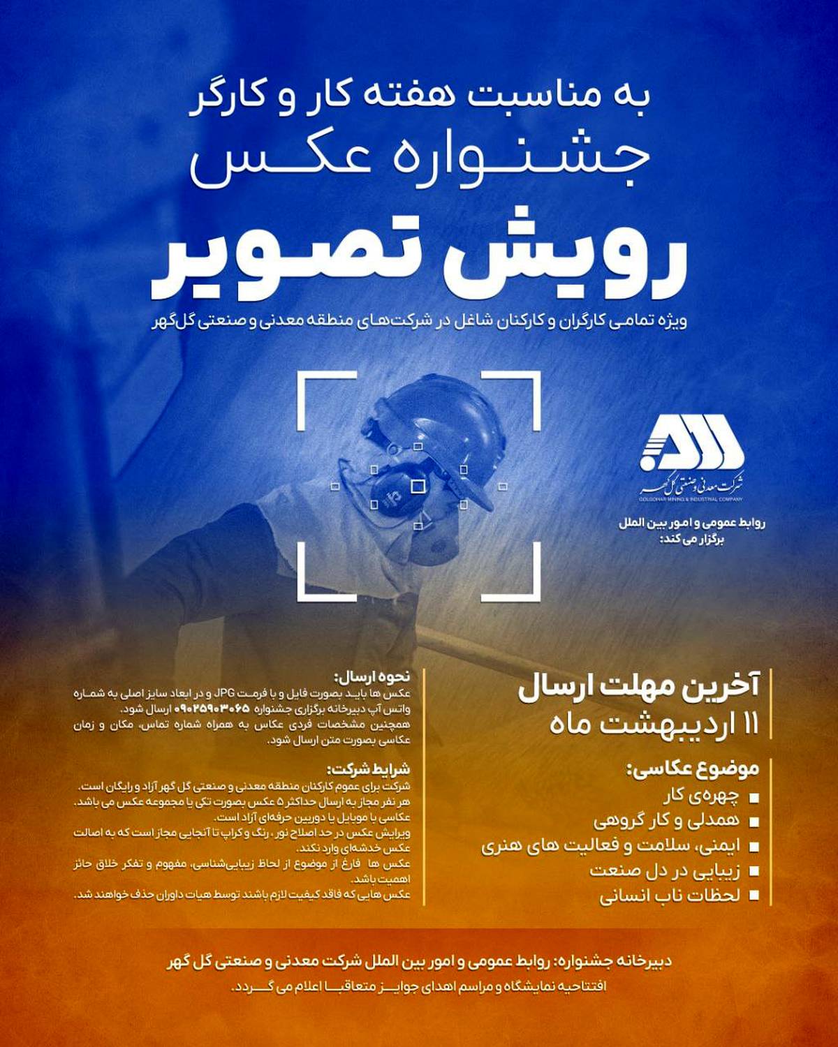 جشنواره عکس ”رویش تصویر“ ویژه کارگران و کارکنان منطقه معدنی گل‌گهر برگزار می‌شود