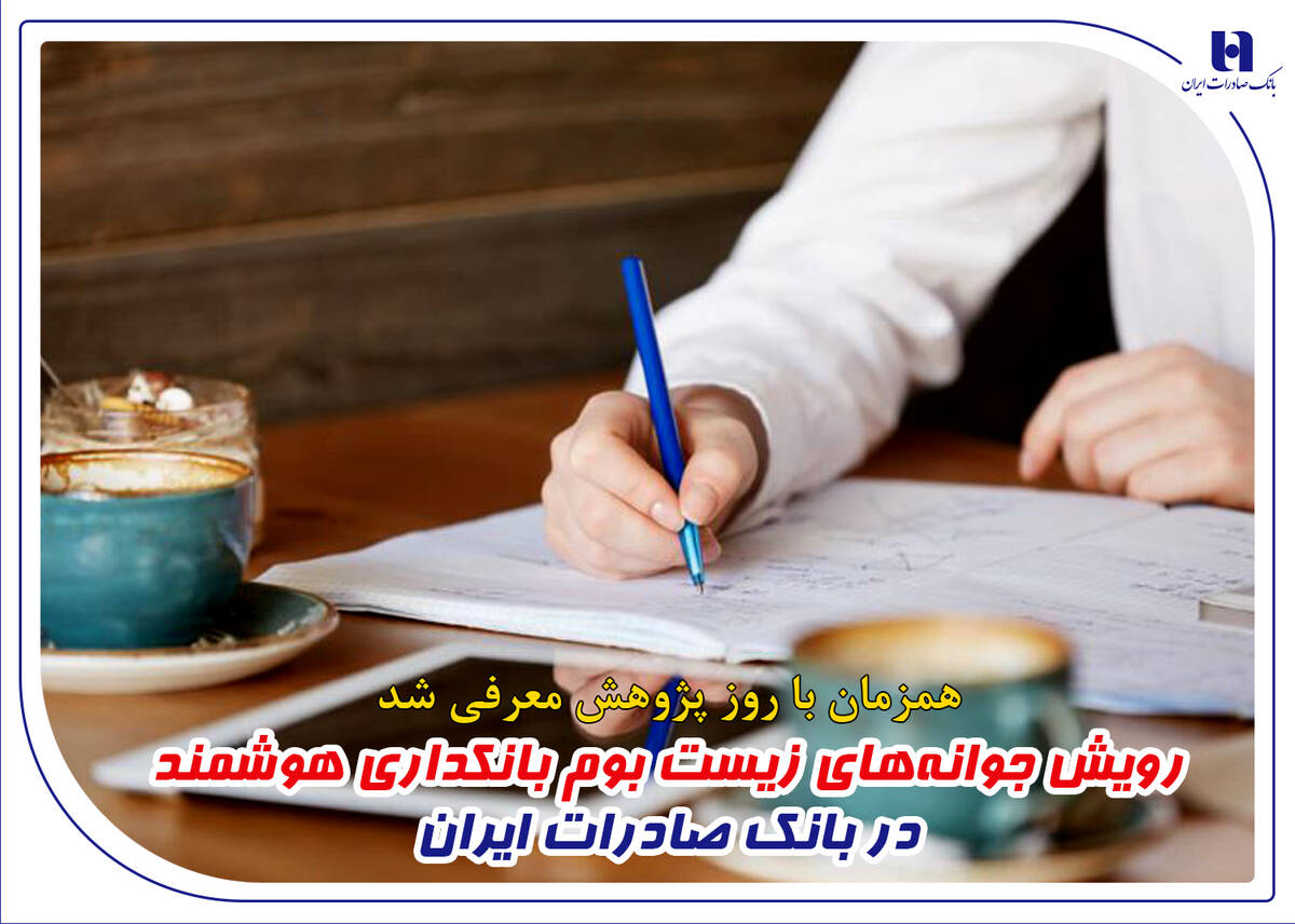 رویش جوانه‌های زیست بوم بانکداری هوشمند در بانک صادرات ایران