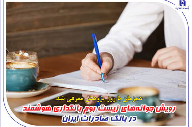 مشتری‌مداری، اصلی‌ترین مزیت‌ رقابتی بانک صادرات ایران است