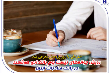 مشتری‌مداری، اصلی‌ترین مزیت‌ رقابتی بانک صادرات ایران است