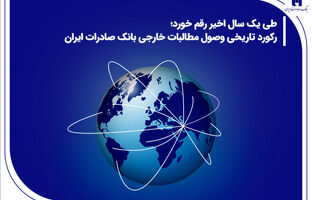 رکورد تاریخی وصول مطالبات خارجی بانک صادرات ایران