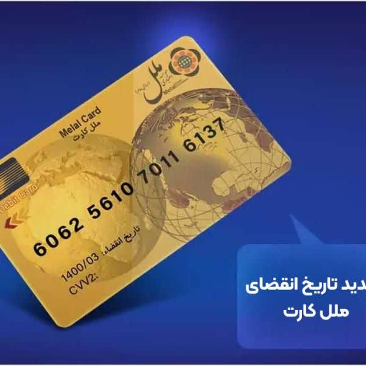 تمدید خودکار کارت‌های بانکی منقضی‌شده؛ گامی در جهت تسهیل خدمات بانکی از سوی مؤسسه اعتباری ملل