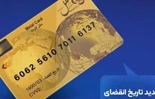 تمدید خودکار کارت‌های بانکی منقضی‌شده؛ گامی در جهت تسهیل خدمات بانکی از سوی مؤسسه اعتباری ملل