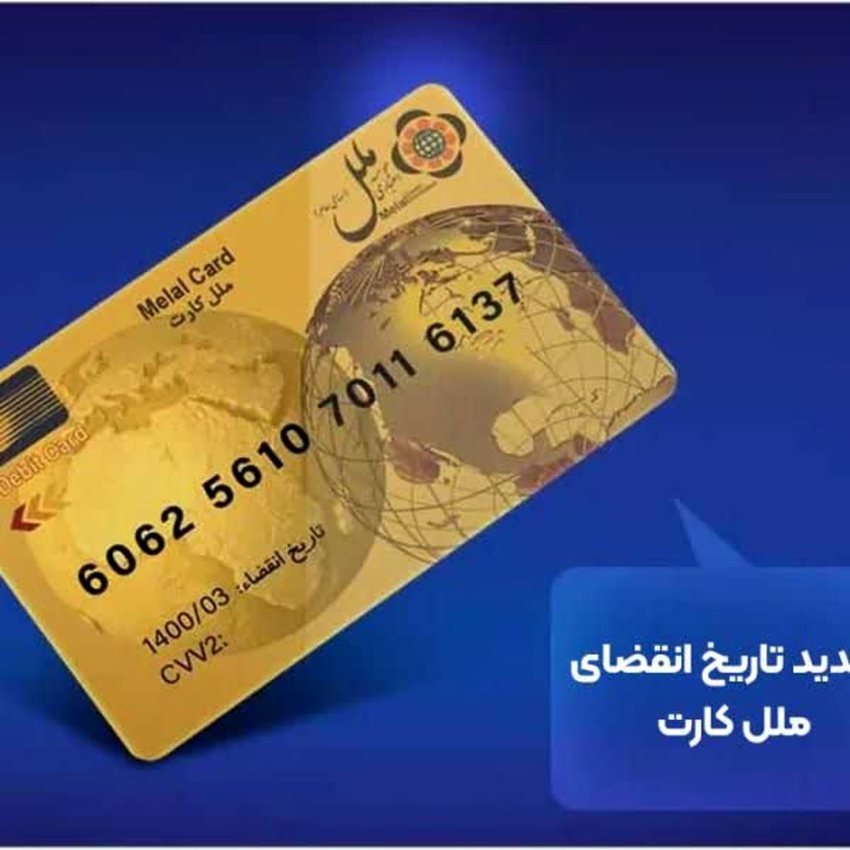 تمدید خودکار کارت‌های بانکی منقضی‌شده؛ گامی در جهت تسهیل خدمات بانکی از سوی مؤسسه اعتباری ملل