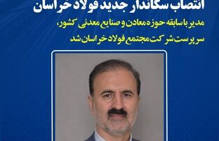 انتصاب سرپرست جدید فولاد خراسان