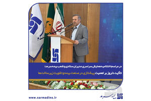 در مراسم اختتامیه همایش سراسری مدیران ستادی و شعب بیمه سرمد؛ تأکید دلروز، عضو هیأت مدیره شرکت بر اهمیت پیشتازی در صنعت بیمه و تقویت زیرساخت‌ها