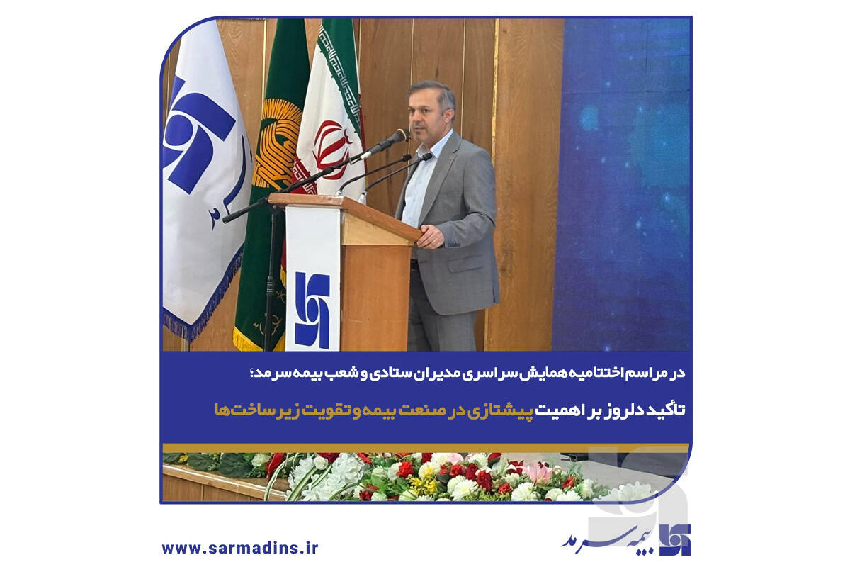 در مراسم اختتامیه همایش سراسری مدیران ستادی و شعب بیمه سرمد؛ تأکید دلروز، عضو هیأت مدیره شرکت بر اهمیت پیشتازی در صنعت بیمه و تقویت زیرساخت‌ها