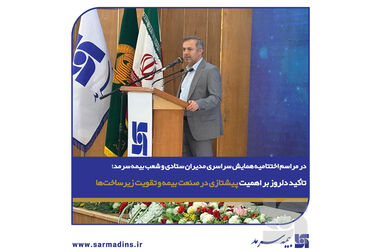 در راستای ارتقای زیرساخت‌های هوشمند و مدیریت عملکرد؛ رونمایی از زیرساخت‌های نوین دیجیتال در همایش مدیران بیمه سرمد