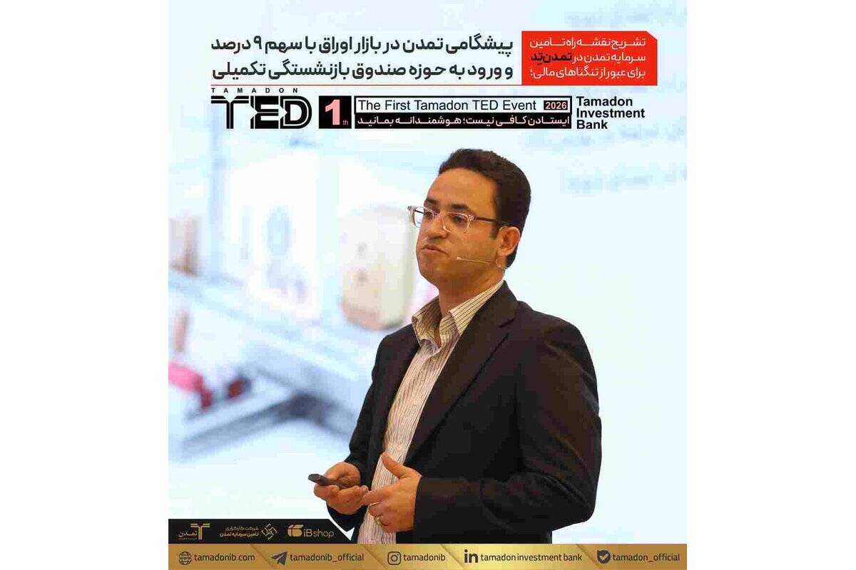 پیشگامی «تمدن »در بازار اوراق با سهم ۹ درصدی و ورود به حوزه صندوق بازنشستگی تکمیلی