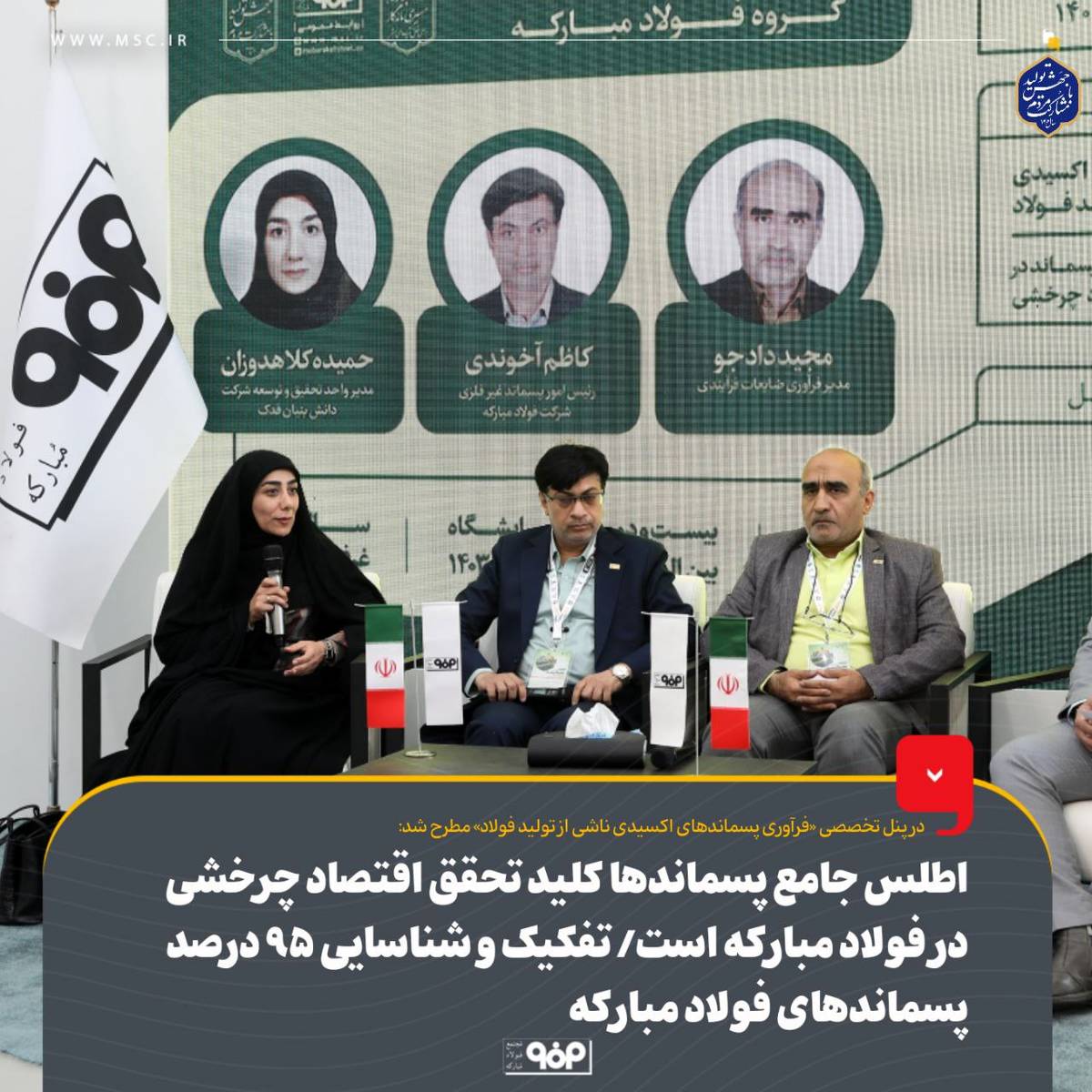 اطلس جامع پسماندها کلید تحقق اقتصاد چرخشی در فولاد مبارکه است/ بهره‌برداری از پسماندها با تغییر نگرش مسئولان