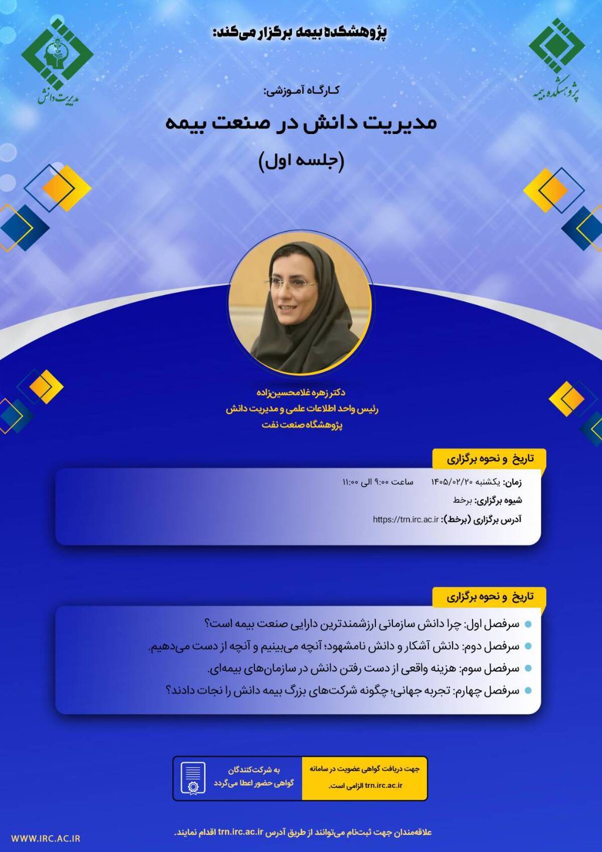 برگزاری کارگاه آموزشی «مدیریت دانش در صنعت بیمه» توسط پژوهشکده بیمه
