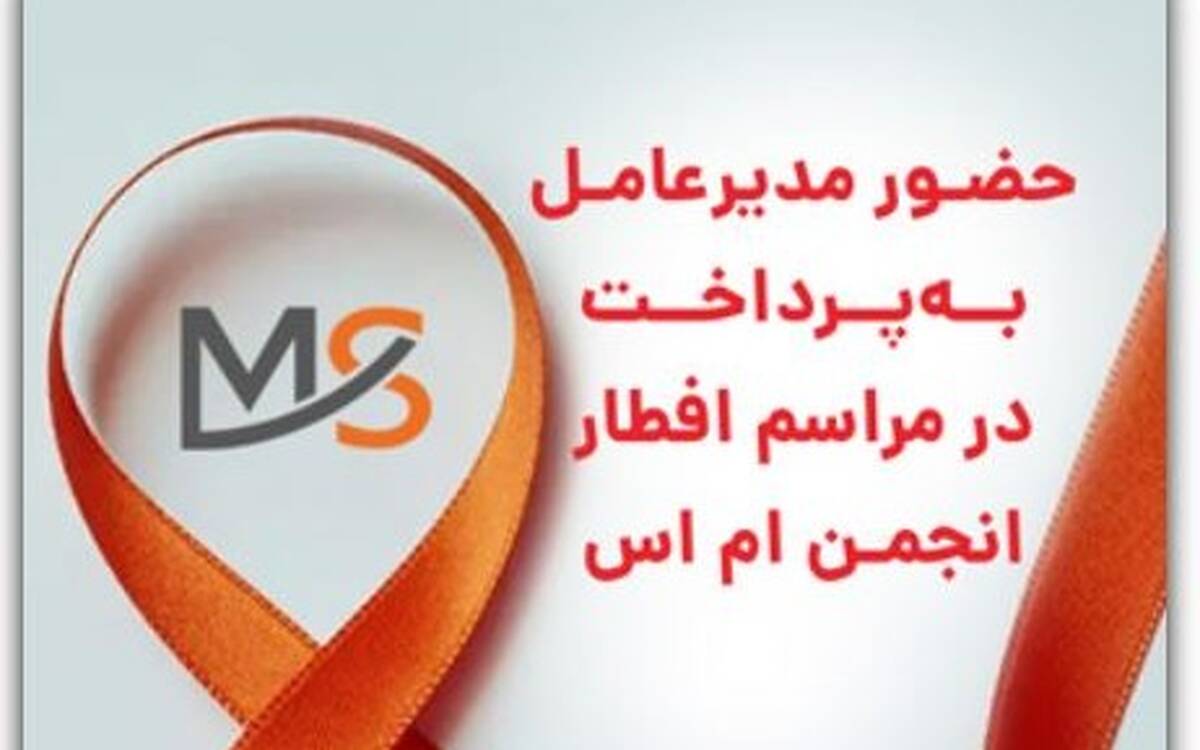 حضور مدیرعامل به پرداخت در مراسم افطار انجمن ام اس