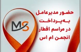 حضور مدیرعامل به پرداخت در مراسم افطار انجمن ام اس