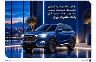 ثبت‌نام در طرح فروش محصول شرکت بهمن‌موتور با حساب وکالتی بانک صادرات ایران