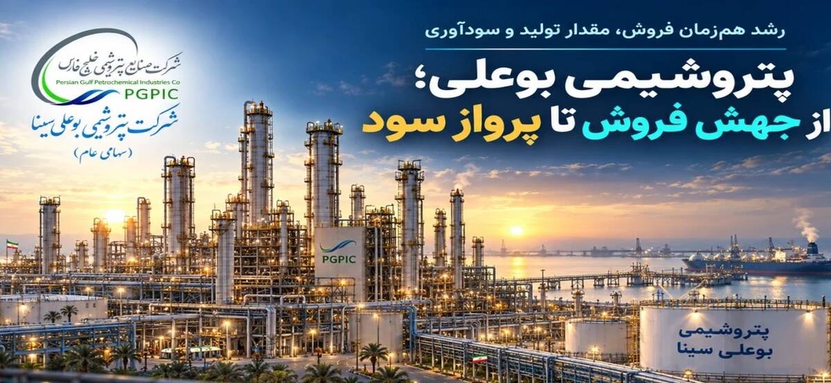 پتروشیمی بوعلی؛ از جهش فروش تا پرواز سود