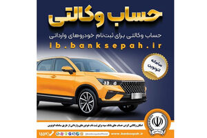 امکان وکالتی کردن حساب‌های بانک سپه برای ثبت‌نام خودروهای وارداتی در سامانه اتونوین