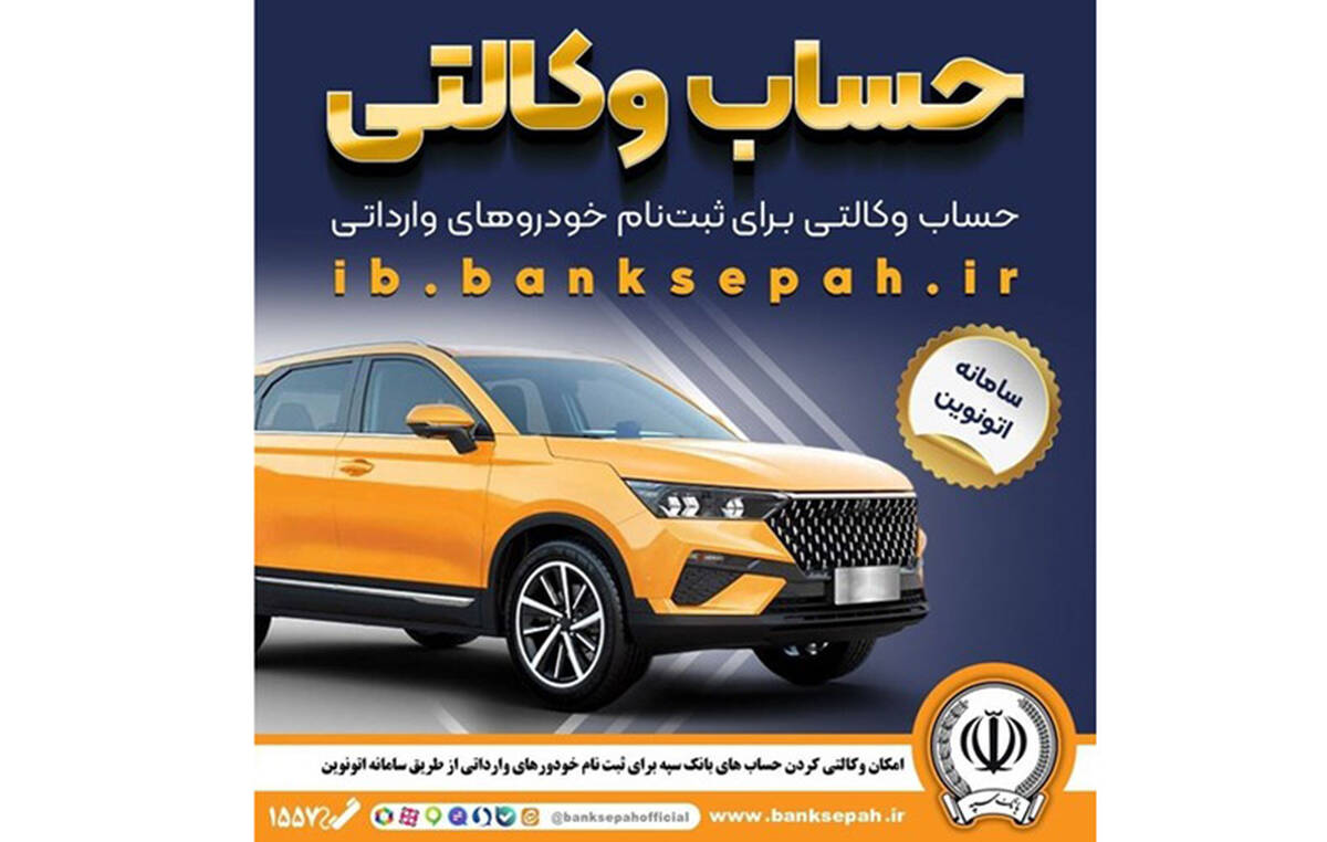 امکان وکالتی کردن حساب‌های بانک سپه برای ثبت‌نام خودروهای وارداتی در سامانه اتونوین