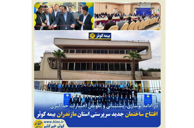 برگزاری سومین نمایشگاه تخصصی بیمه به میزبانی بیمه کوثر