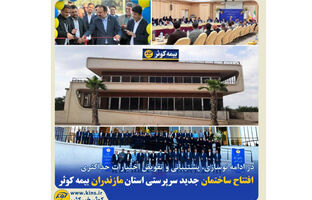 افتتاح ساختمان جدید سرپرستی استان مازندران بیمه کوثر
