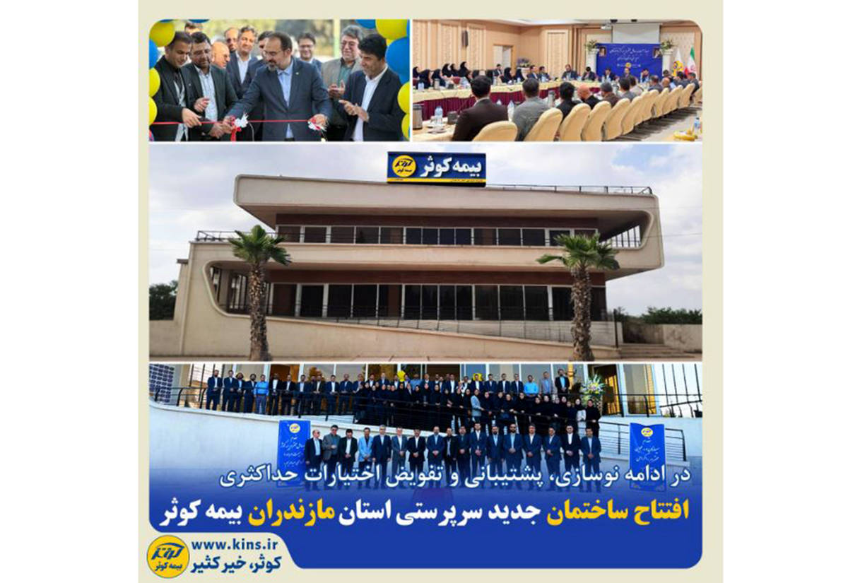 افتتاح ساختمان جدید سرپرستی استان مازندران بیمه کوثر