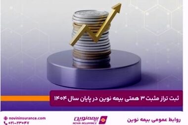 بازدید مدیرعامل و هیئت‌مدیره بیمه نوین از روابط‌عمومی؛ تأکید بر نقش استراتژیک در توسعه اعتماد و برند