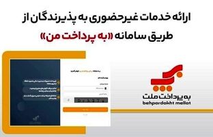 ارائه خدمات غیرحضوری به پذیرندگان کارتخوان های بانک ملت از طریق سامانه «به‌پرداخت من»