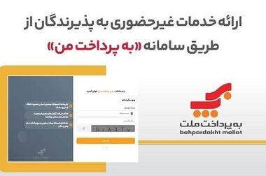افزایش مبلغ تسهیلات قرض الحسنه نیک وام بانک ملت «بدون ضامن» از یک میلیارد ریال به دو میلیارد ریال
