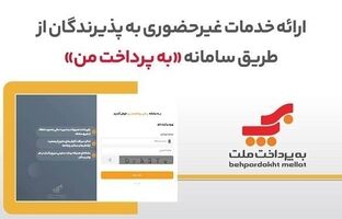 ارائه خدمات غیرحضوری به پذیرندگان کارتخوان های بانک ملت از طریق سامانه «به‌پرداخت من»
