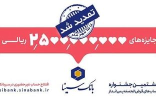 مهلت شرکت در جشنواره حساب‌های قرض‌الحسنه پس‌انداز بانک سینا تمدید شد