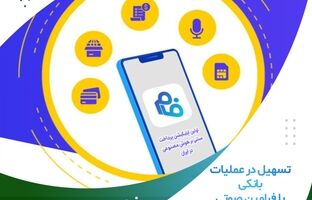  تسهیل در عملیات بانکی با فرامین صوتی نرم ‌افزارفام موسسه اعتباری ملل