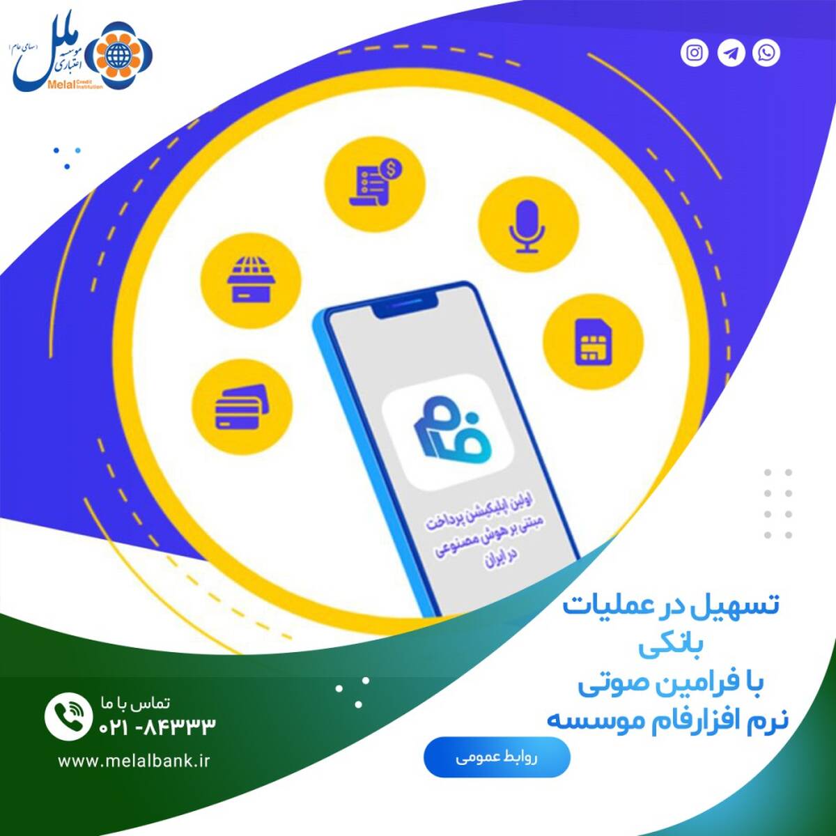  تسهیل در عملیات بانکی با فرامین صوتی نرم ‌افزارفام موسسه اعتباری ملل