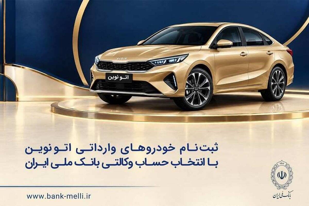 خودروی وارداتی با حساب وکالتی بانک ملی ایران؛ ثبت‌نام غیرحضوری در «فیروزه»