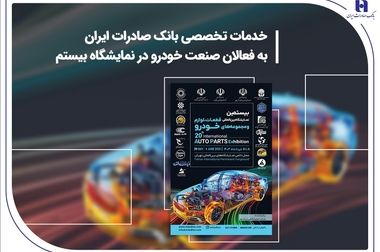 ظرفیت‌های متنوع بانک صادرات ایران در خدمت کشاورزان، روستائیان و عشایر