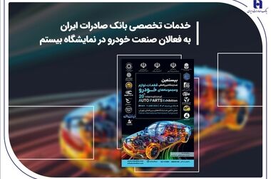 بانک صادرات ایران آماده همکاری برای تحقق اهداف اقتصاد دانش‌بنیان و توسعه صادرات فناورانه است