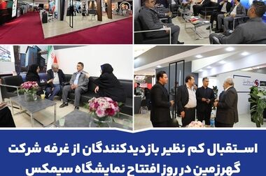  بازدید وزیر صمت از شرکت  گهرزمین