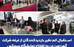 استقبال کم نظیر بازدیدکنندگان از غرفه شرکت گهرزمین در روز افتتاح نمایشگاه سیمکس