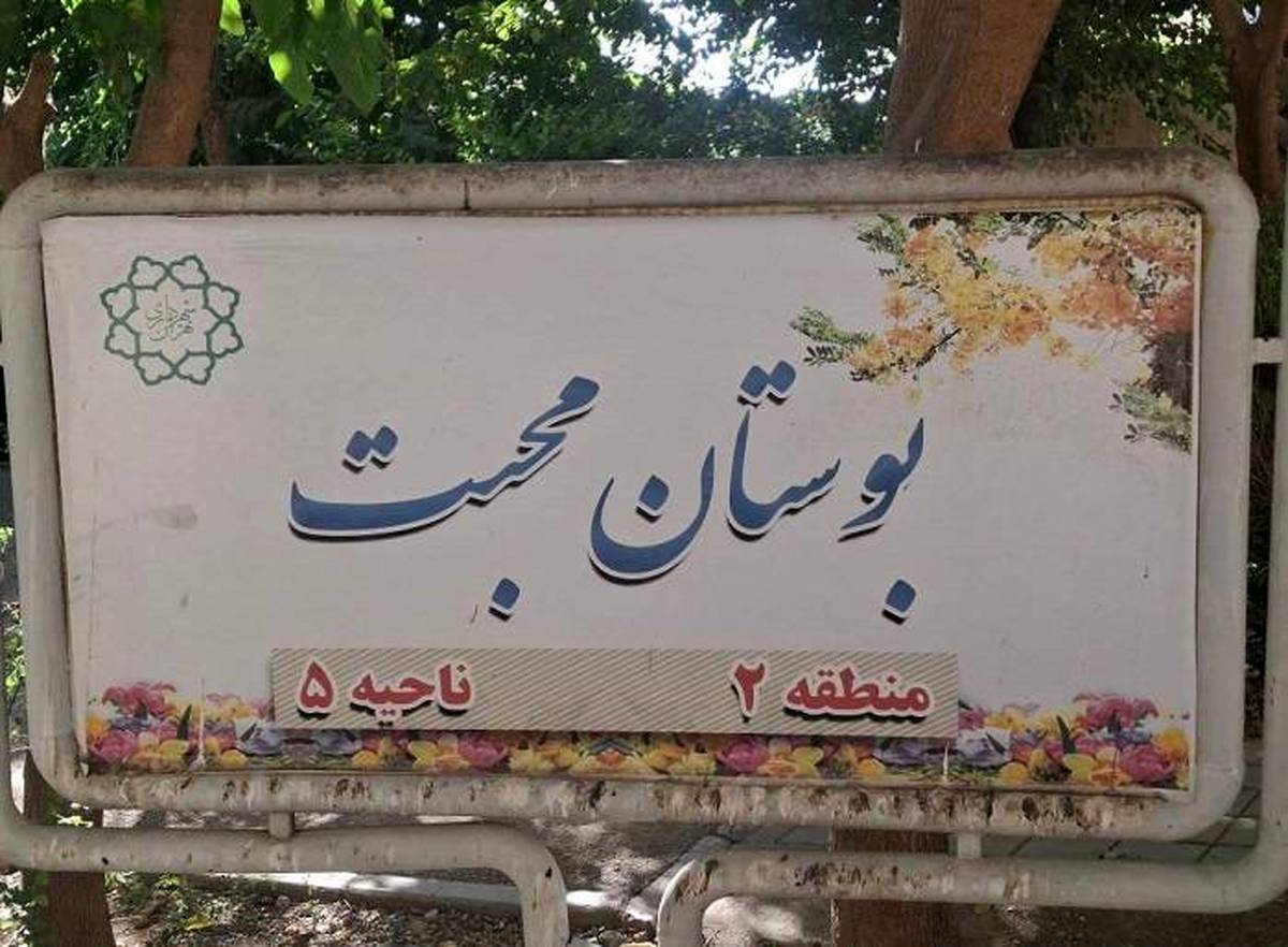 بهره‌برداری از بوستان محبت در محله طرشت 