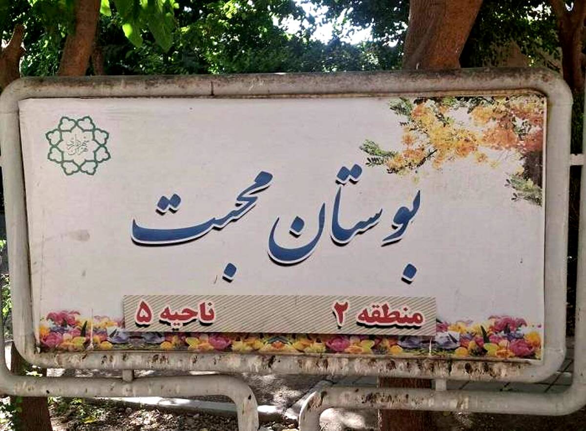بهره‌برداری از بوستان محبت در محله طرشت 