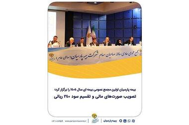 بیمه پارسیان ۴۱۱ میلیارد ریال خسارت آتش‌سوزی یک واحد تولیدی را پرداخت کرد